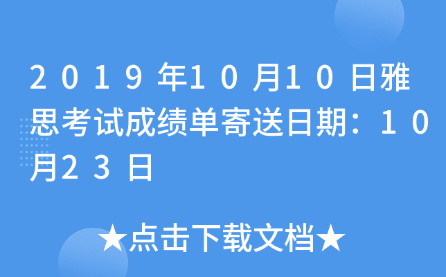2019年10月10日雅思考试成绩单寄送日期：10月23日