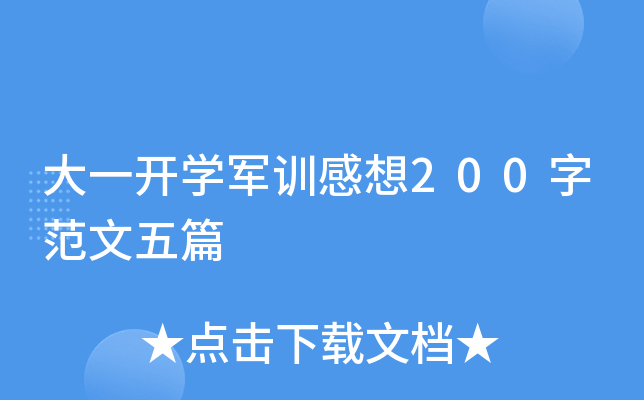 大一开开云kaiyun(中国)军训感想200字范文五篇