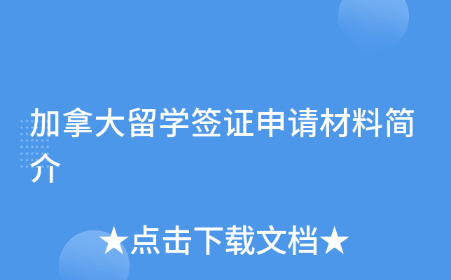 加拿大留开云kaiyun(中国)签证申请材料简介