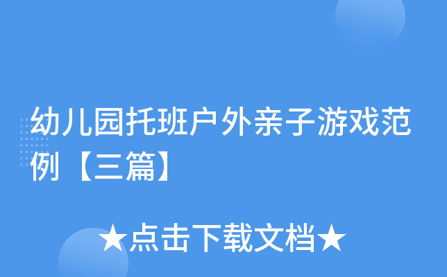 幼儿园托班户外亲子游戏范例【三篇】