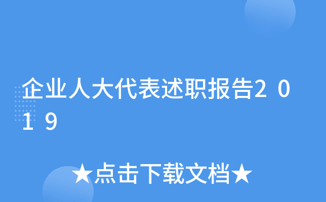 企业人大代表述职报告2019