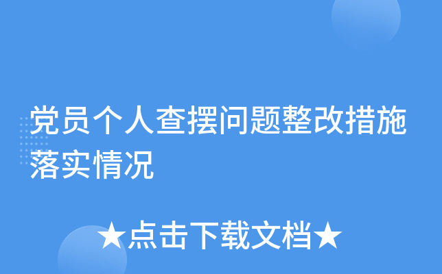 党员个人查摆问题整改措施落实情况