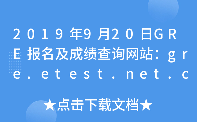2019年9月20日GRE报名及成绩查询网站：gre.etest.net.cn