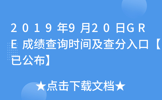 2019年9月20日GRE成绩查询时间及查分入口【已公布】