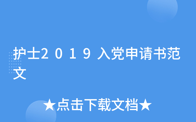 护士2019入党申请书范文