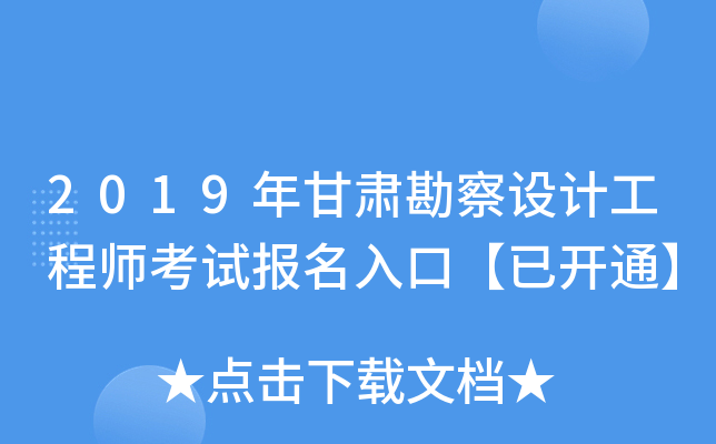 2019年甘肃勘察设计工程师考试报名入口【已开通】
