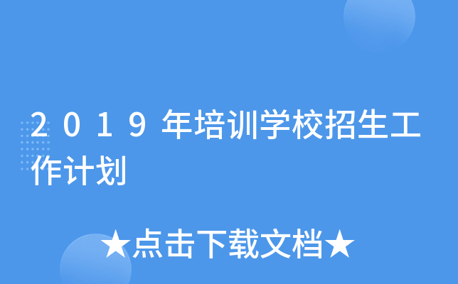 2019年培训开云kaiyun(中国)校招生工作计划