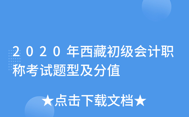 2020年西藏初级会计职称考试题型及分值