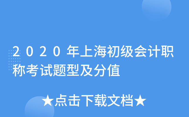 2020年上海初级会计职称考试题型及分值
