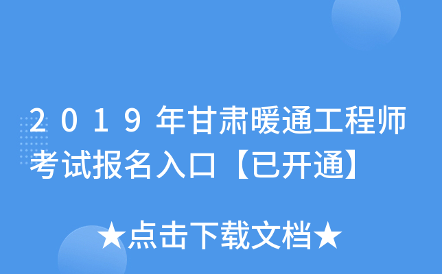 2019年甘肃暖通工程师考试报名入口【已开通】