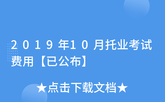 2019年10月托业考试费用【已公布】