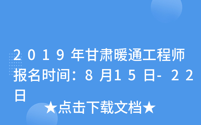 2019年甘肃暖通工程师报名时间：8月15日-22日