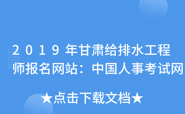 2019年甘肃给排水工程师报名网站：中国人事考试网
