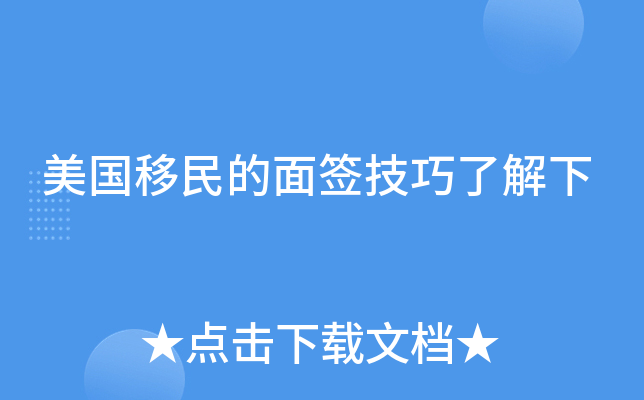 美国移民的面签技巧了解下