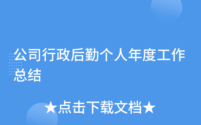 公司行政后勤个人年度工作总结