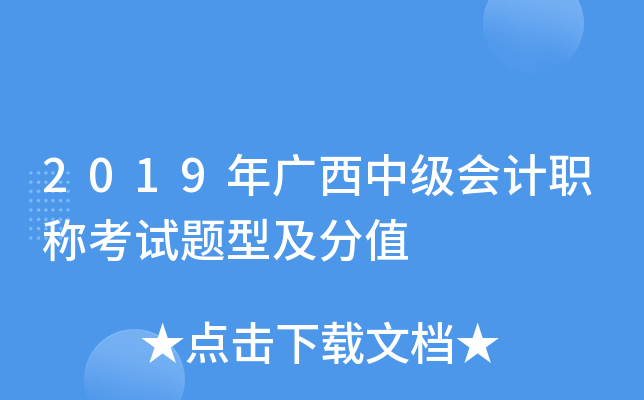 2019年广西中级会计职称考试题型及分值
