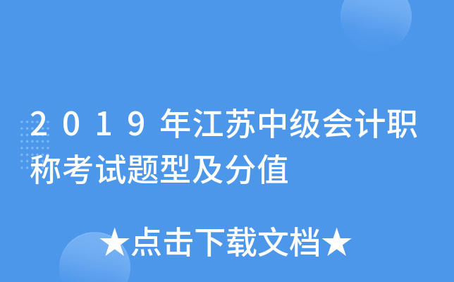 2019年江苏中级会计职称考试题型及分值