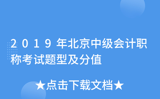 2019年北京中级会计职称考试题型及分值