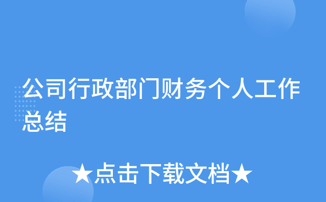 公司行政部门财务个人工作总结