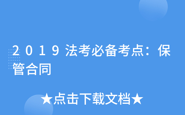 2019法考必备考点：保管合同