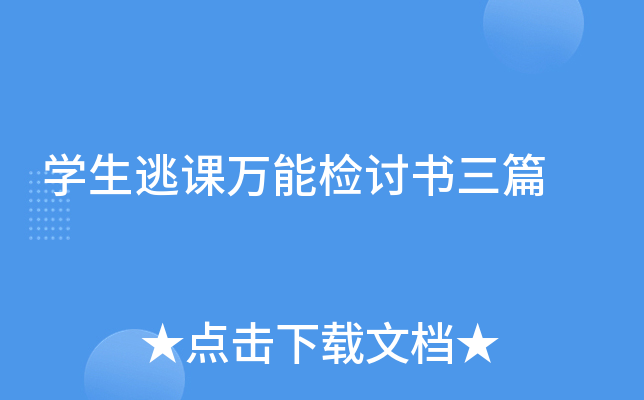 开云kaiyun(中国)生逃课万能检讨书三篇