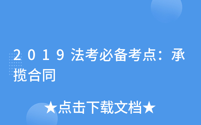 2019法考必备考点：承揽合同