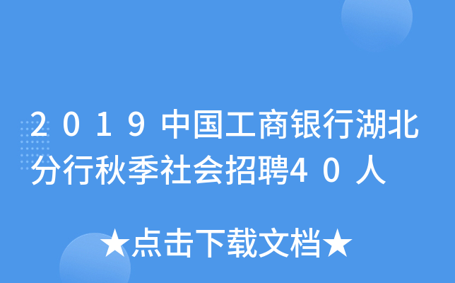 2019中国工商银行湖北分行秋季社会招聘40人