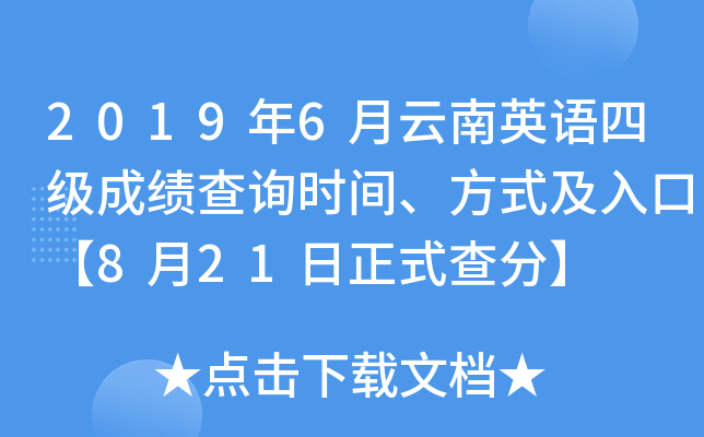2019年6月云南英语四级成绩查询时间、方式及入口【8月21日正式查分】