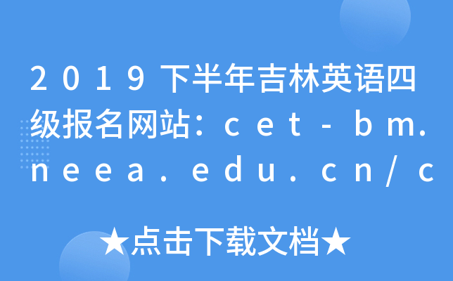 2019°꼪Ӣļվcet-bm.neea.edu.cn/cet.neea.edu.cn