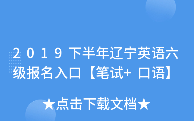 2019下半年辽宁英语六级报名入口【笔试+口语】