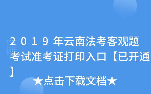 2019年云南法考客观题考试准考证打印入口【已开通】