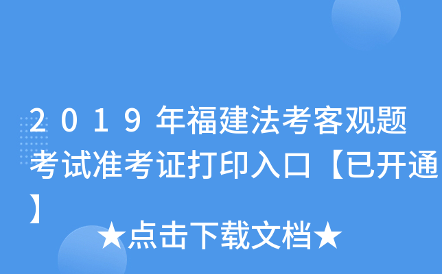 2019年福建法考客观题考试准考证打印入口【已开通】
