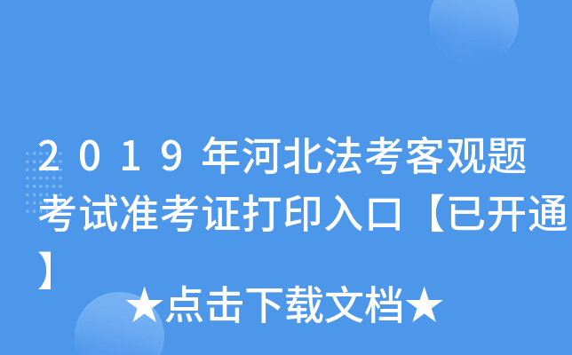 2019年河北法考客观题考试准考证打印入口【已开通】
