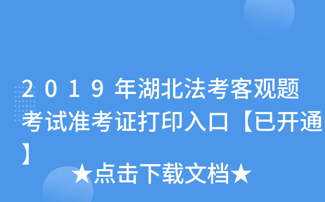 2019年湖北法考客观题考试准考证打印入口【已开通】