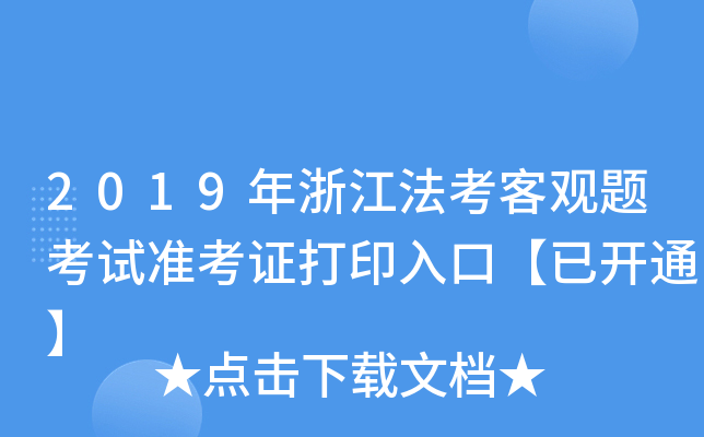 2019年浙江法考客观题考试准考证打印入口【已开通】