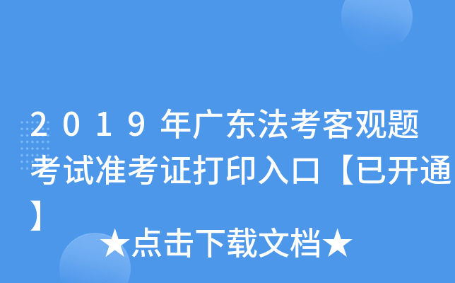 2019年广东法考客观题考试准考证打印入口【已开通】