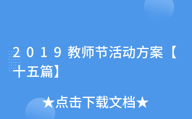 2019教师节活动方案【十五篇】