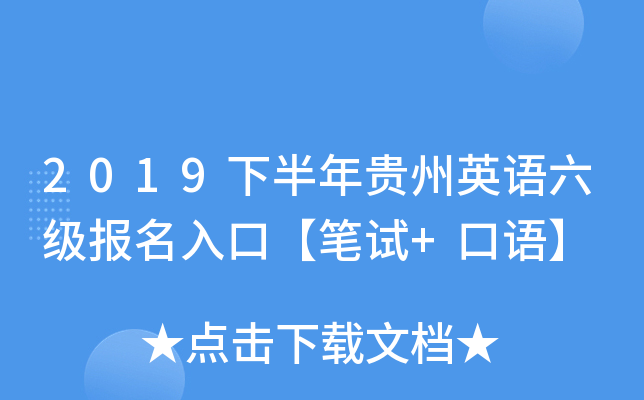 2019下半年贵州英语六级报名入口【笔试+口语】