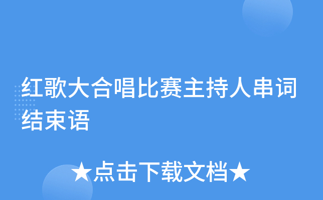 红歌大合唱比赛主持人串词结束语