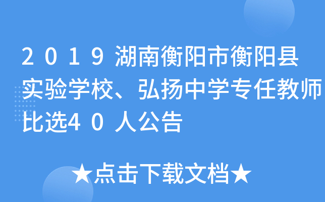 2019湖南衡阳市衡阳县实验开云kaiyun(中国)校、弘扬中开云kaiyun(中国)专任教师比选40人公告