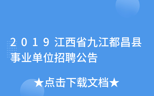 2019江西省九江都昌县事业单位招聘公告