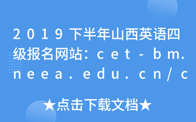 2019下半年山西英语四级报名网站：cet-bm.neea.edu.cn/cet.neea.edu.cn