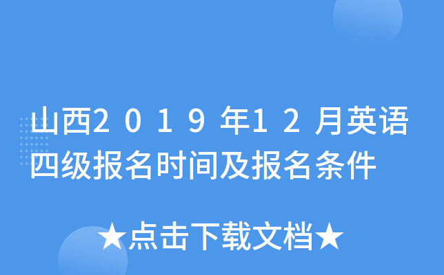 山西2019年12月英语四级报名时间及报名条件