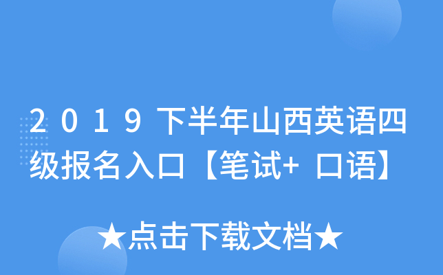 2019下半年山西英语四级报名入口【笔试+口语】