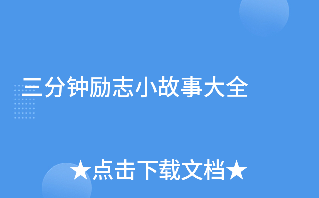 三分钟励志小故事大全