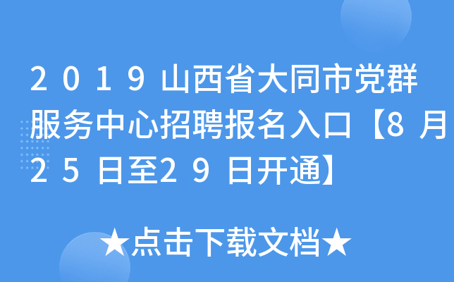 2019山西省大同市党群服务中心招聘报名入口【8月25日至29日开通】