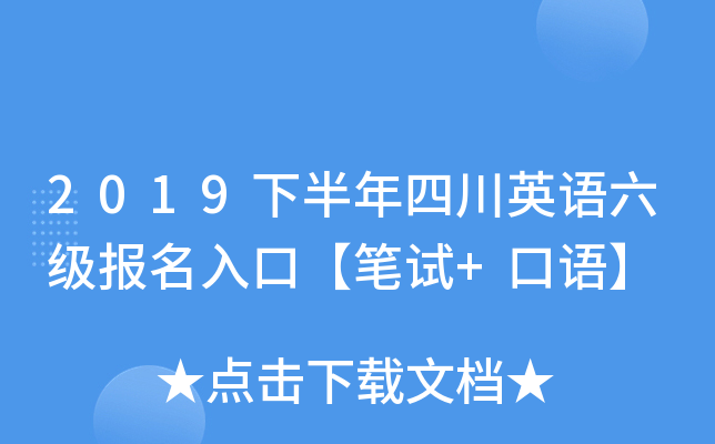 2019下半年四川英语六级报名入口【笔试+口语】