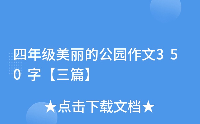 四年级美丽的公园作文350字【三篇】