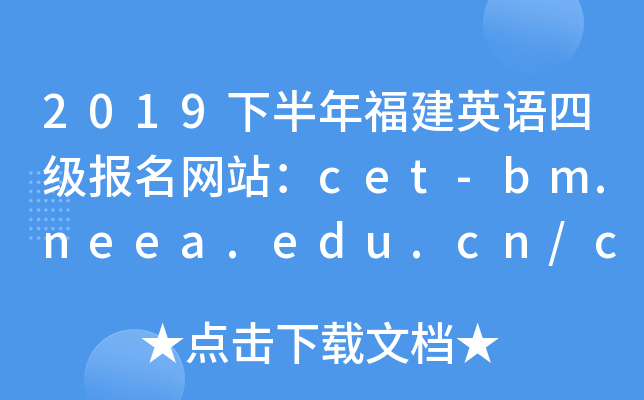 2019下半年福建英语四级报名网站：cet-bm.neea.edu.cn/cet.neea.edu.cn
