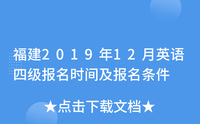 福建2019年12月英语四级报名时间及报名条件